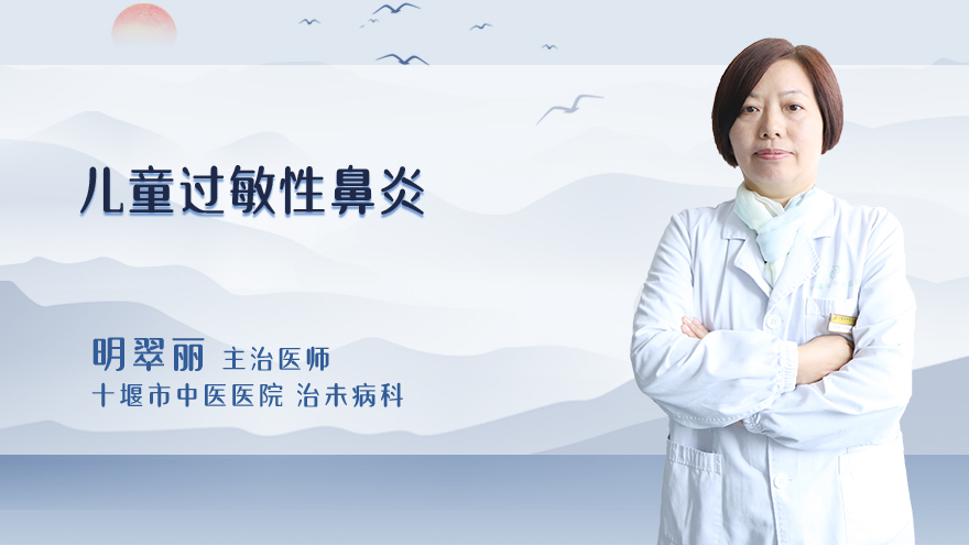 儿童过敏性鼻炎