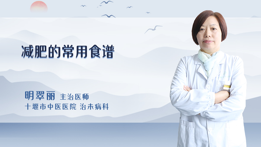 减肥的常用食谱