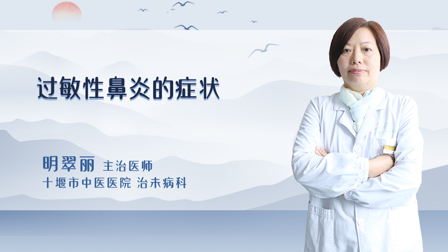 过敏性鼻炎的症状