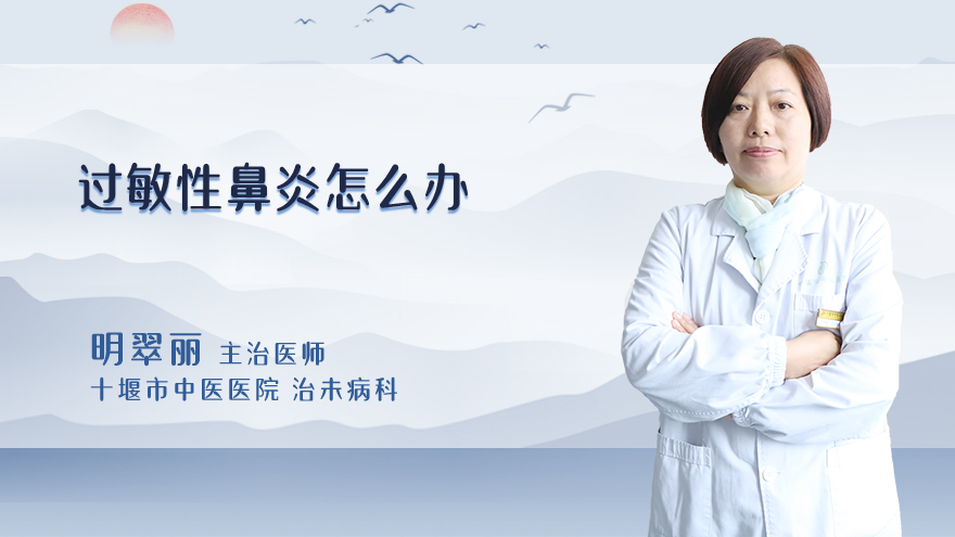 过敏性鼻炎怎么办