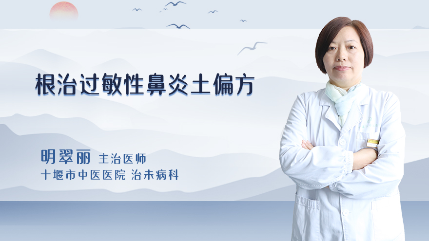 有根治过敏性鼻炎的土偏方吗