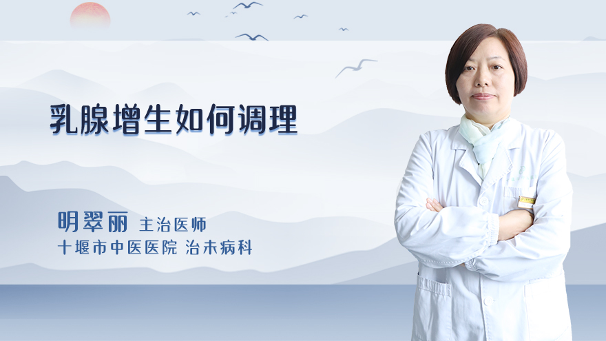 乳腺增生如何调理