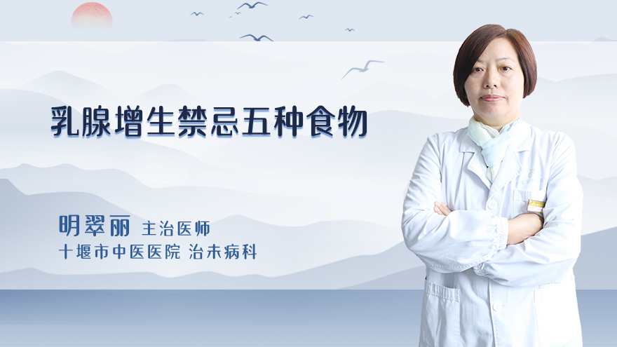 乳腺增生禁忌五种食物