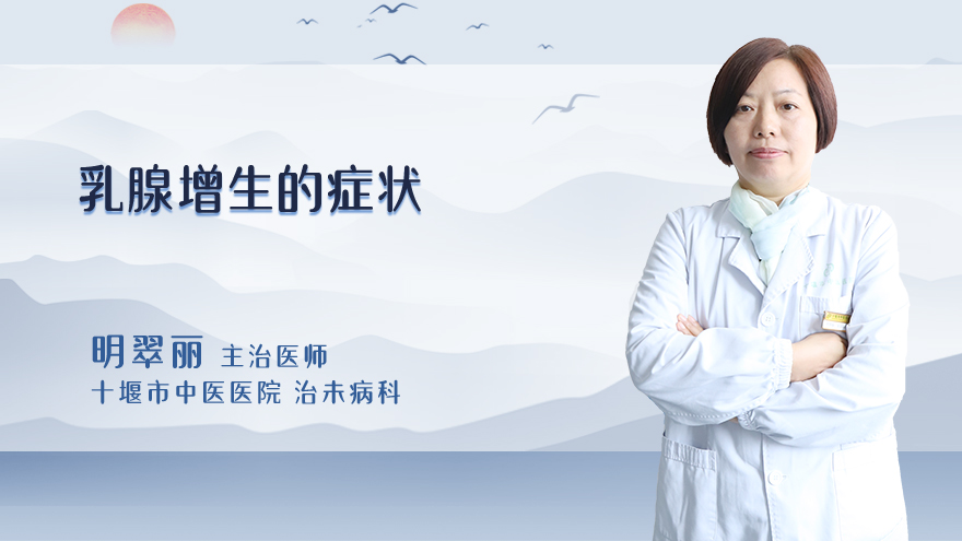 乳腺增生的症状