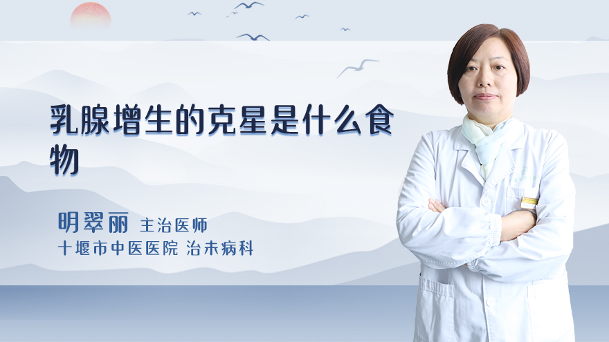 乳腺增生的克星是什么食物