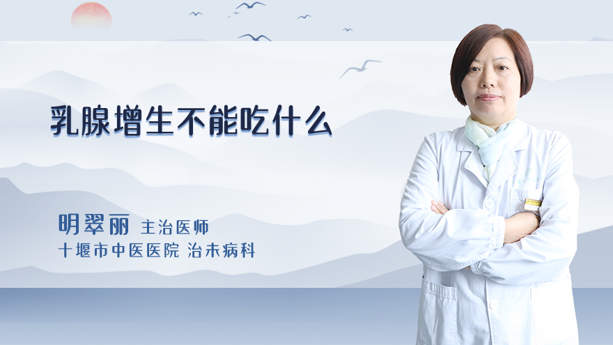 乳腺增生不能吃什么
