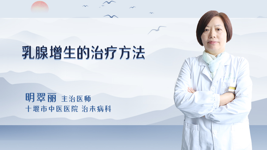 乳腺增生的治疗方法
