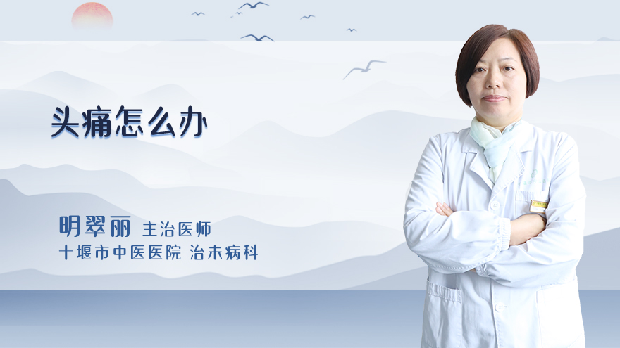 头痛怎么办
