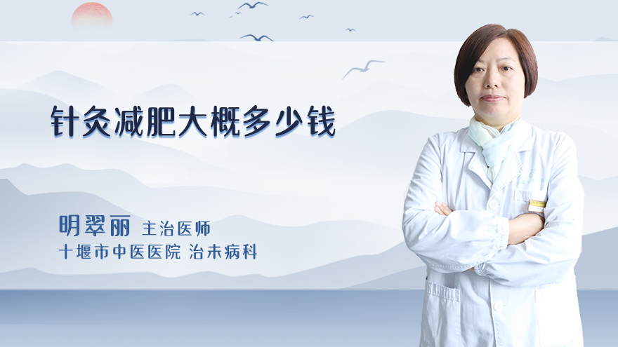 针灸减肥大概多少钱