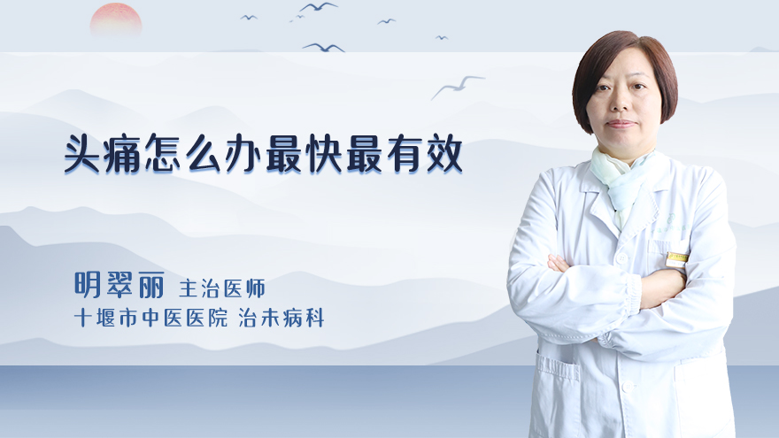 头痛怎么办最快最有效