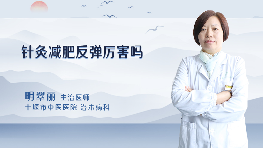 针灸减肥反弹厉害吗