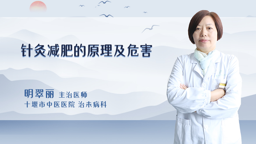 针灸减肥的原理及危害