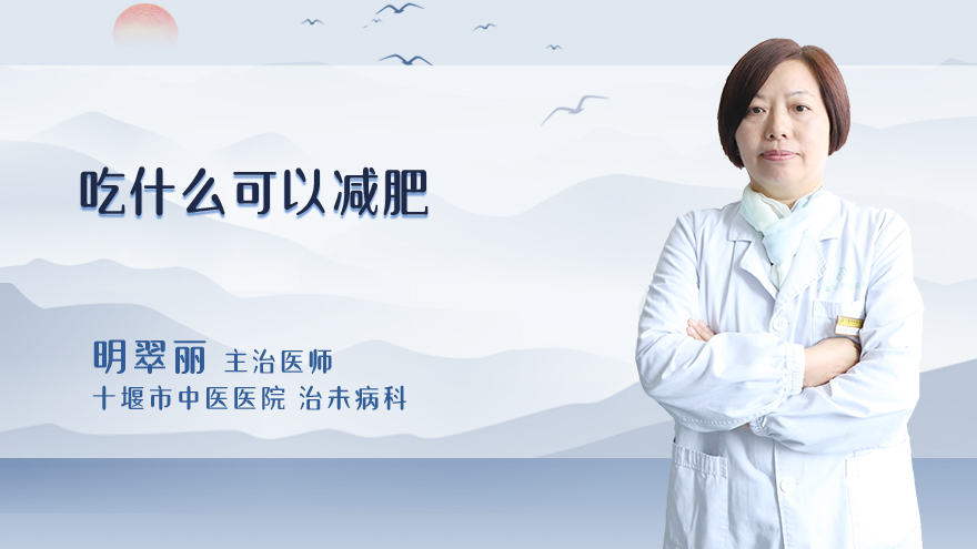 吃什么可以减肥