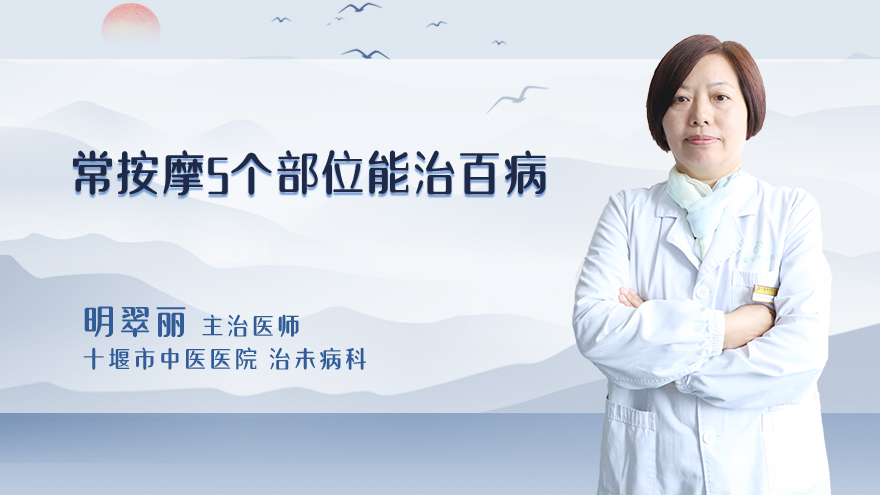 常按摩5个部位能治百病