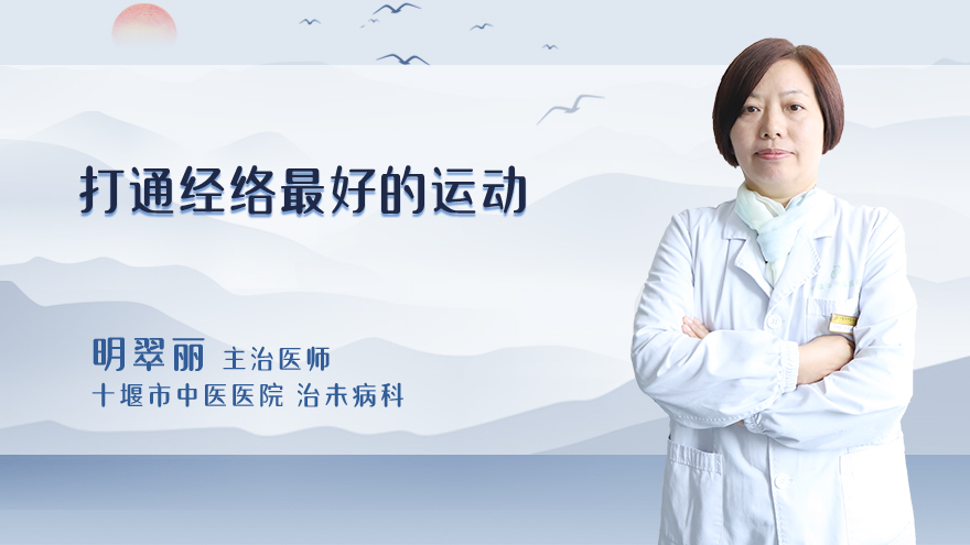 打通经络最好的运动