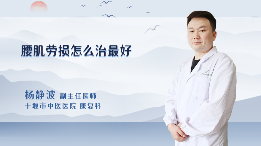 腰肌劳损怎么治最好
