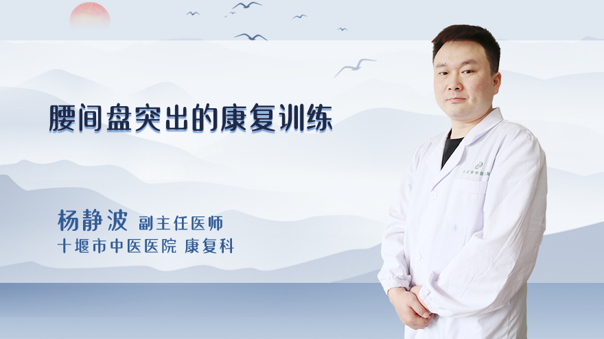 腰间盘突出的康复训练