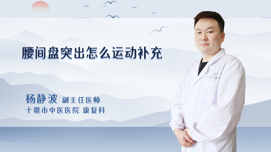 腰间盘突出怎么运动