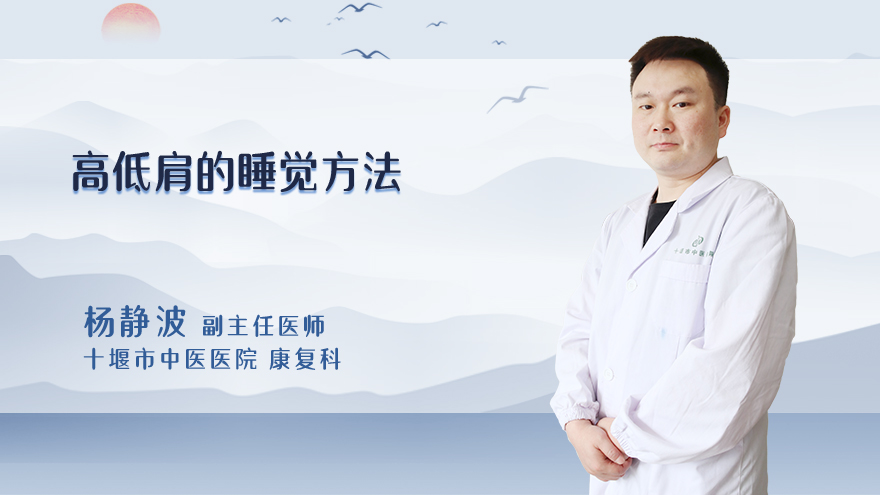 高低肩的睡觉方法