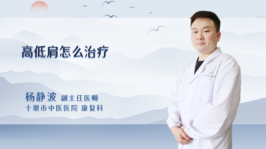 高低肩怎么治疗