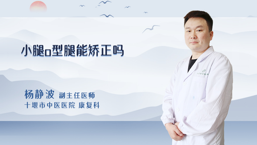 小腿o型腿能矫正吗