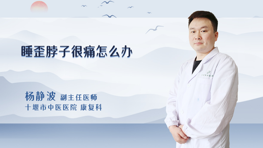 睡歪脖子很痛怎么办