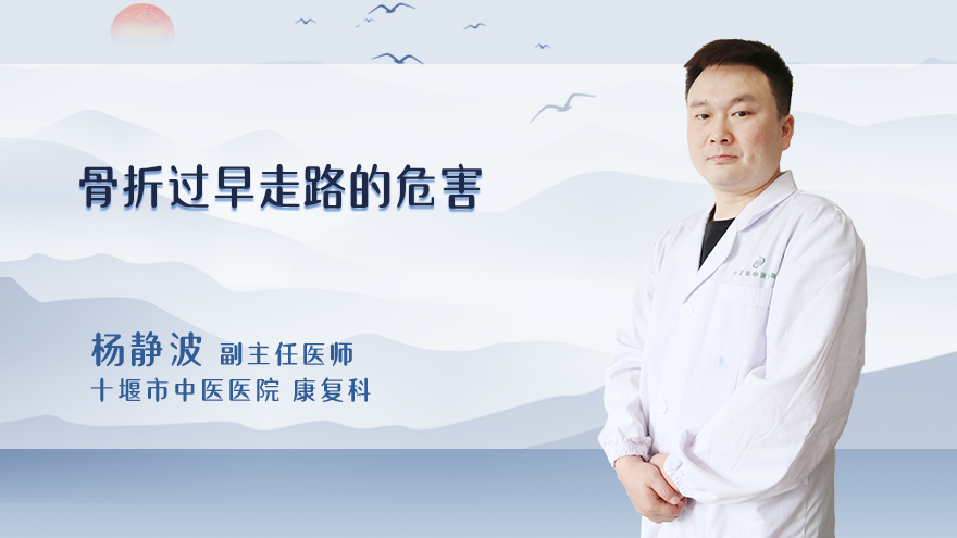 骨折过早走路的危害