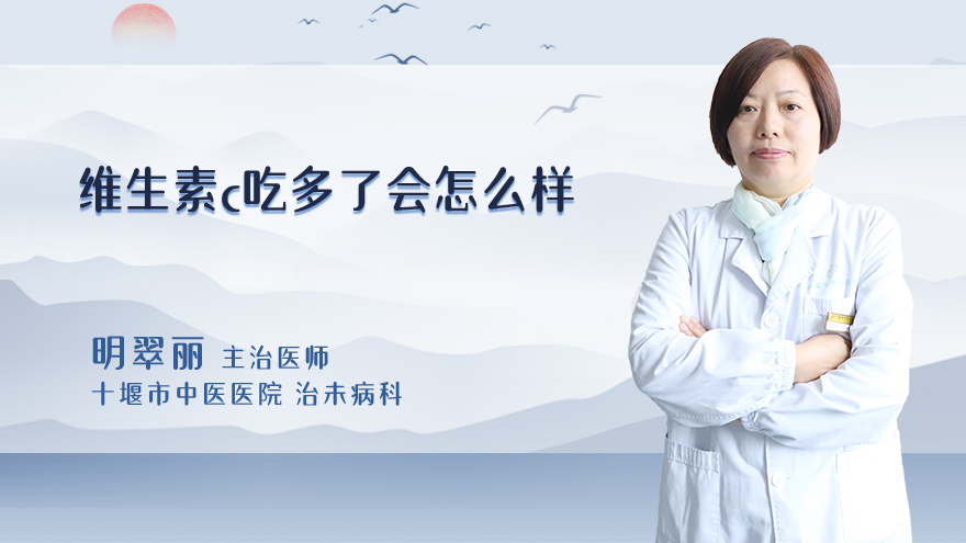 维生素c吃多了会怎么样