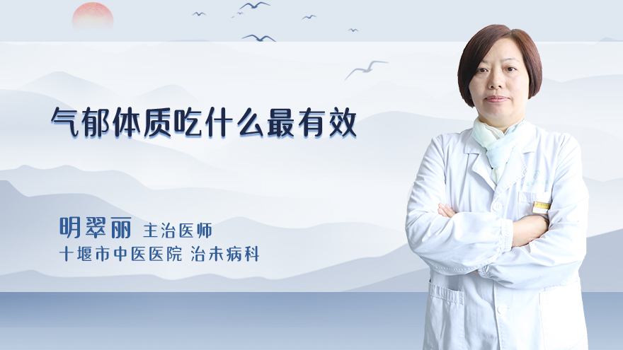 气郁体质吃什么最有效