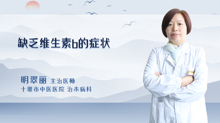缺乏维生素b的症状