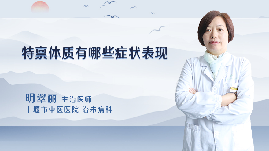 特禀体质有哪些症状表现