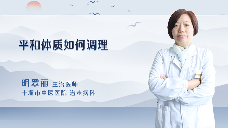 平和体质如何调理