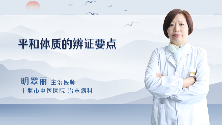 平和体质的辨证要点