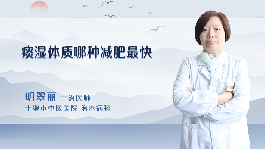 痰湿体质哪种减肥最快