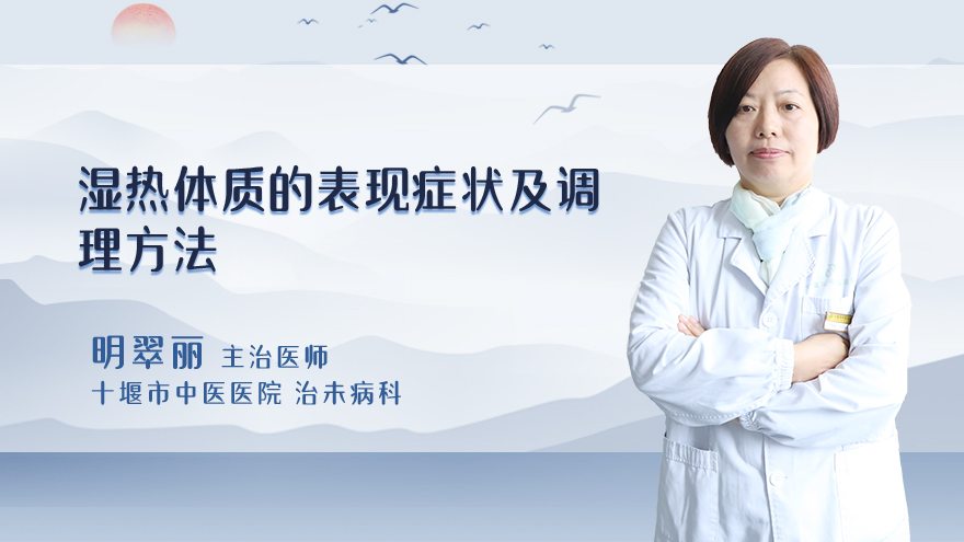 湿热体质的表现症状及调理方法
