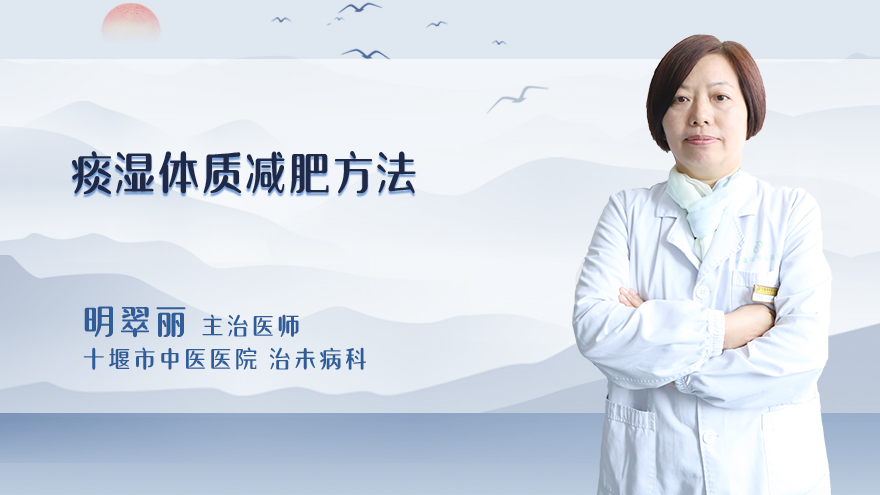 痰湿体质减肥方法