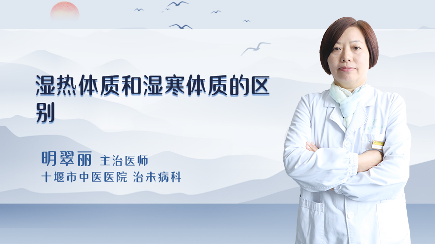 湿热体质和湿寒体质的区别