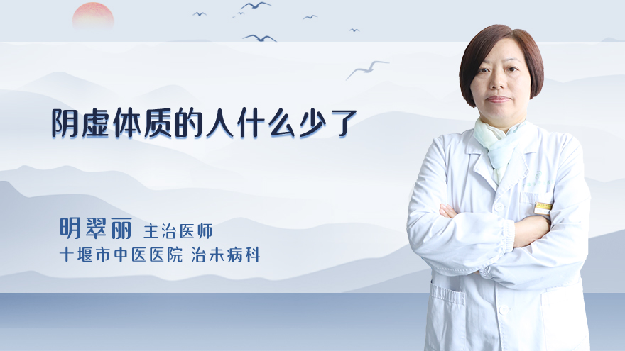 阴虚体质的人什么少了