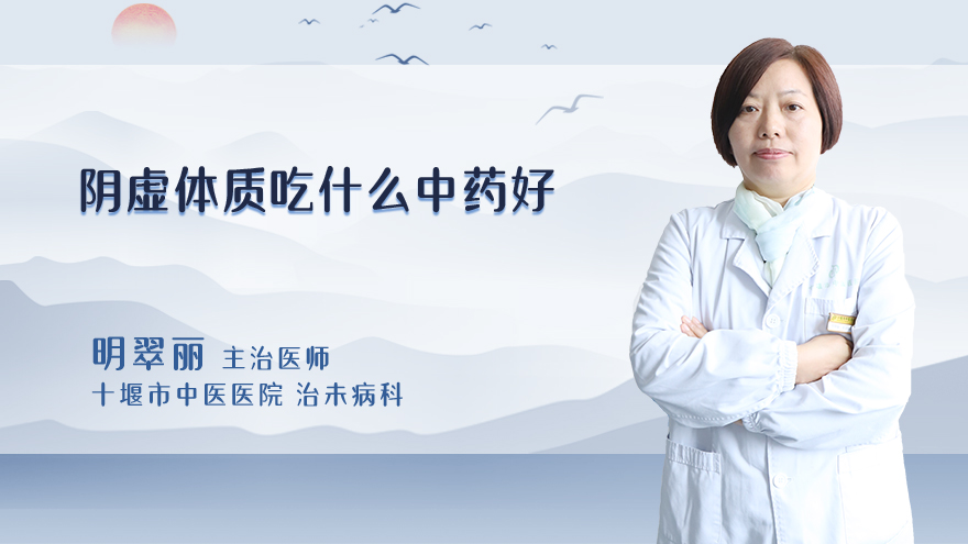 阴虚体质吃什么中药好