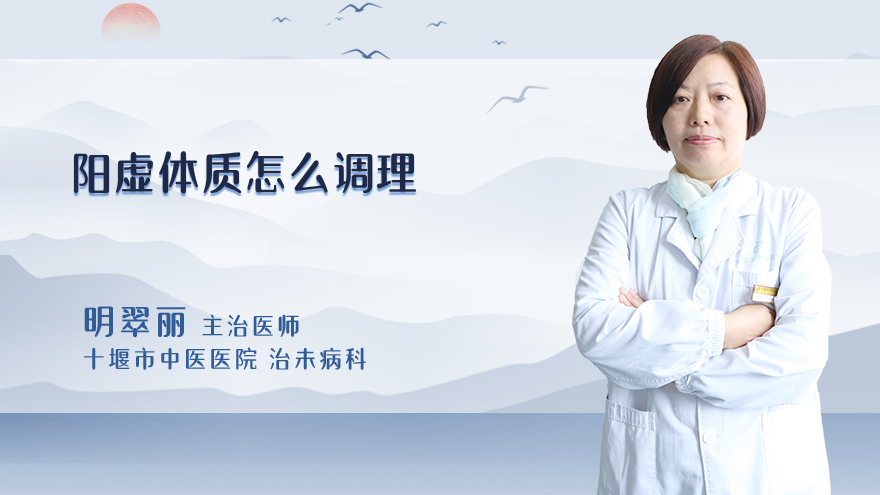 阳虚体质怎么调理