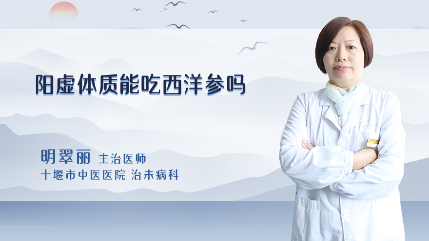 阳虚体质能吃西洋参吗