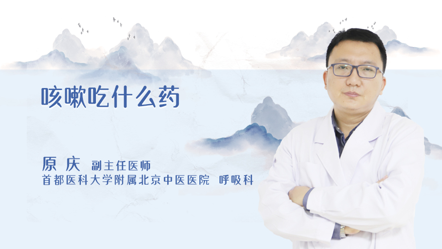 咳嗽吃什么药