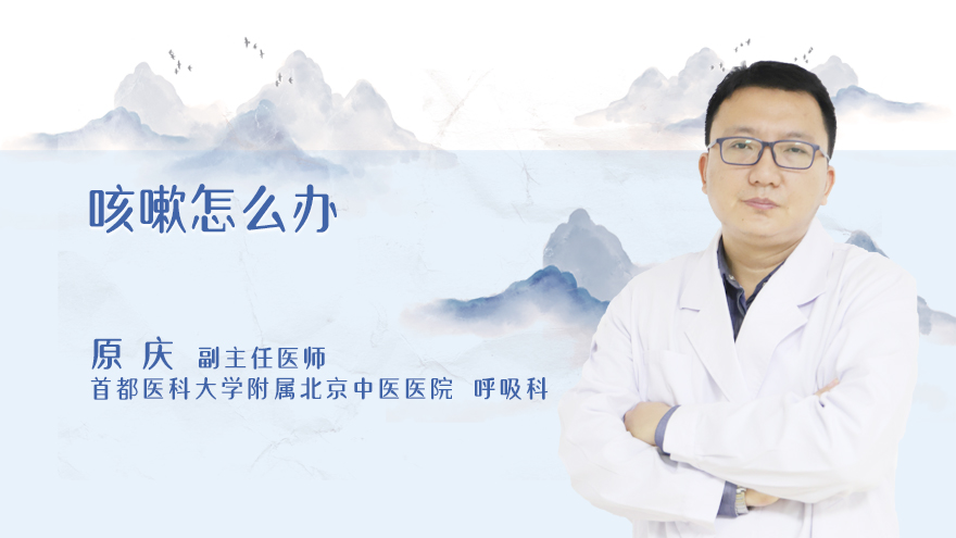 咳嗽怎么办？