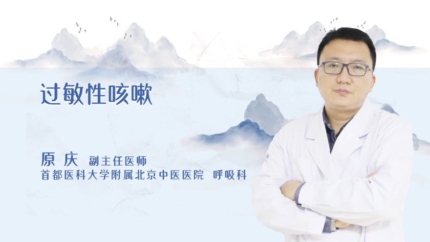 过敏性咳嗽