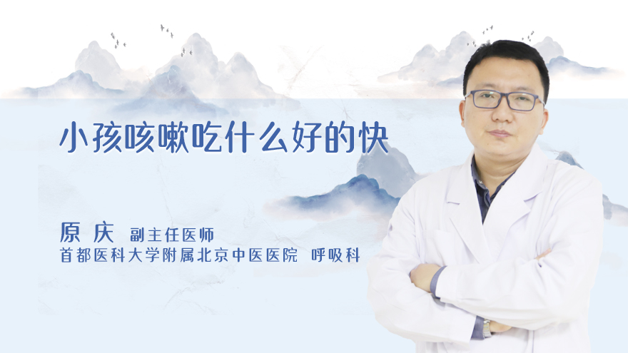 小孩咳嗽吃什么好的快
