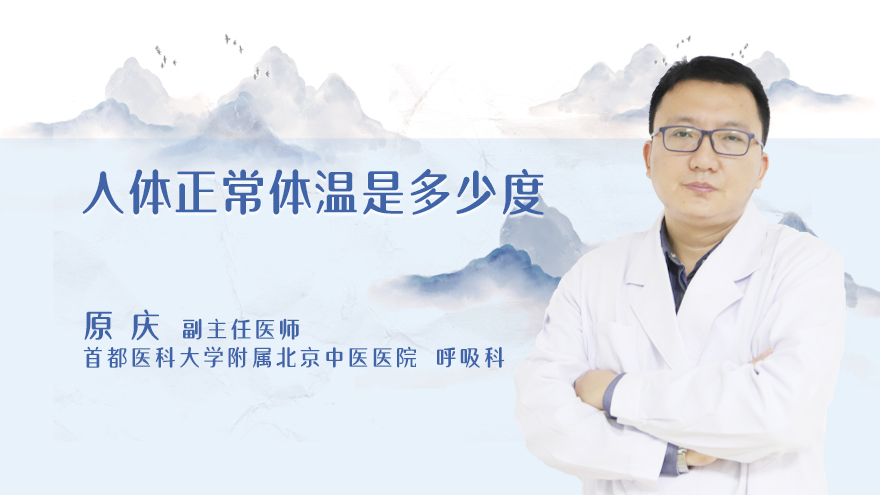 人体正常体温是多少度