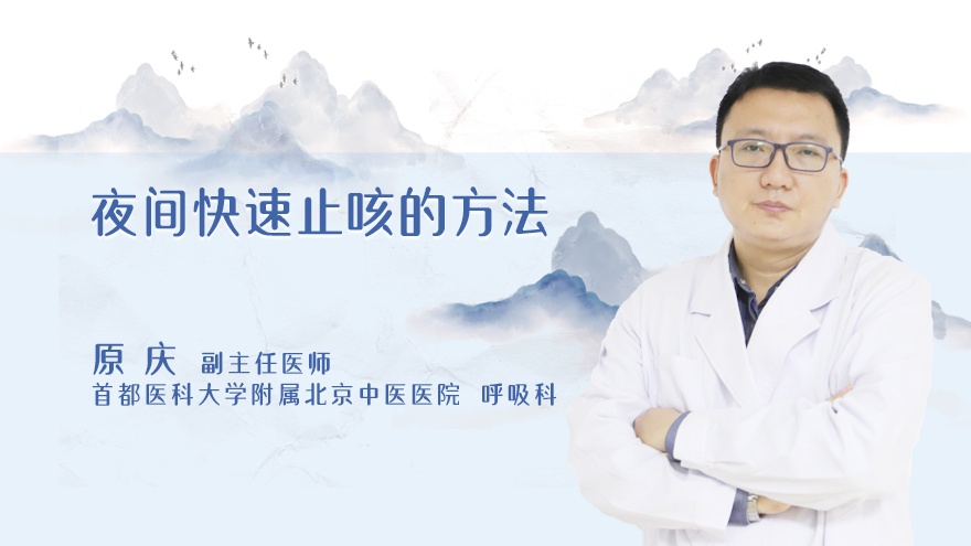 夜间快速止咳的方法