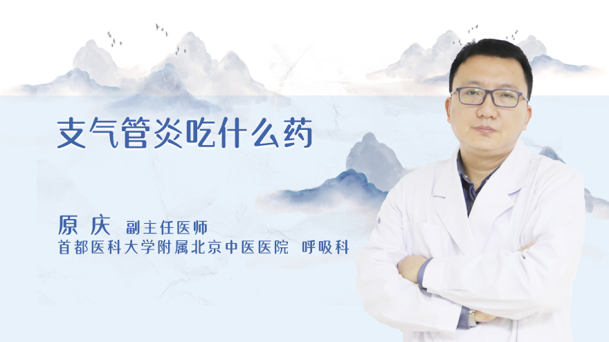 支气管炎吃什么药