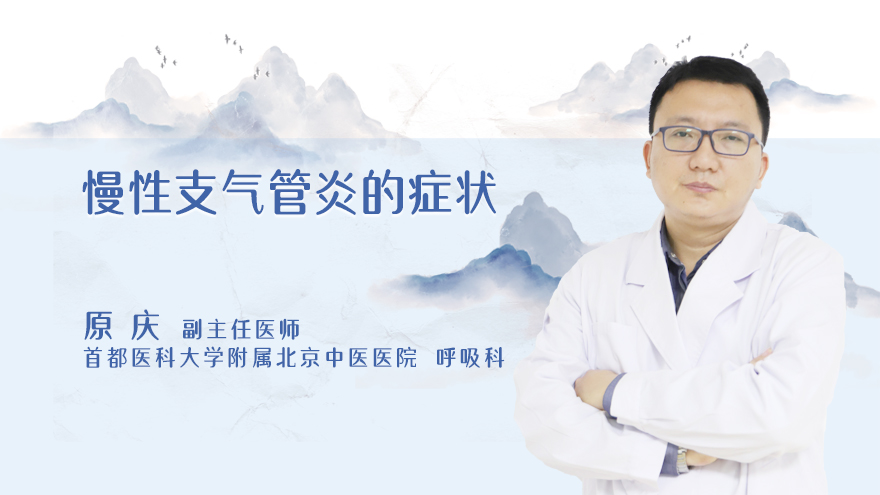 慢性支气管炎的症状