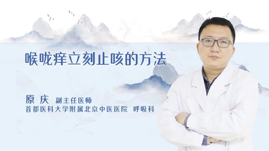 喉咙痒立刻止咳的方法